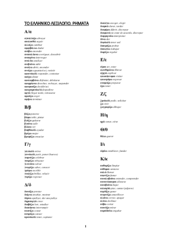 TO-ELLHNIKO-LE3ILOGIO-RHMATA.pdf