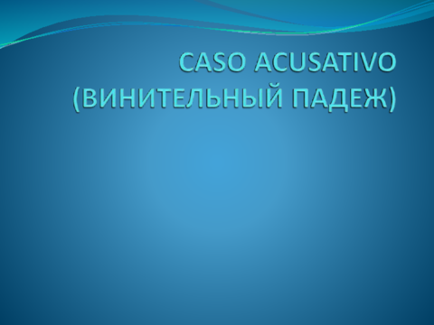 CASO-ACUSATIVO-VINITELNYJ-PADEZh.pdf
